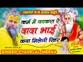 कर्म में काकरा रे दादा भाई कया मिलेगी �