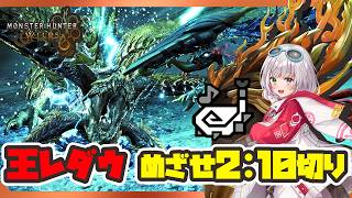 歴戦王レ・ダウ　2分10秒を切りたい！！！【MHWilds/PS5Pro/狩猟笛】