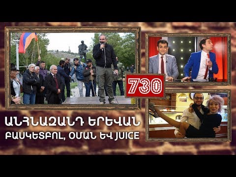 ArmComedy 730 - Անհնազանդ Երևան