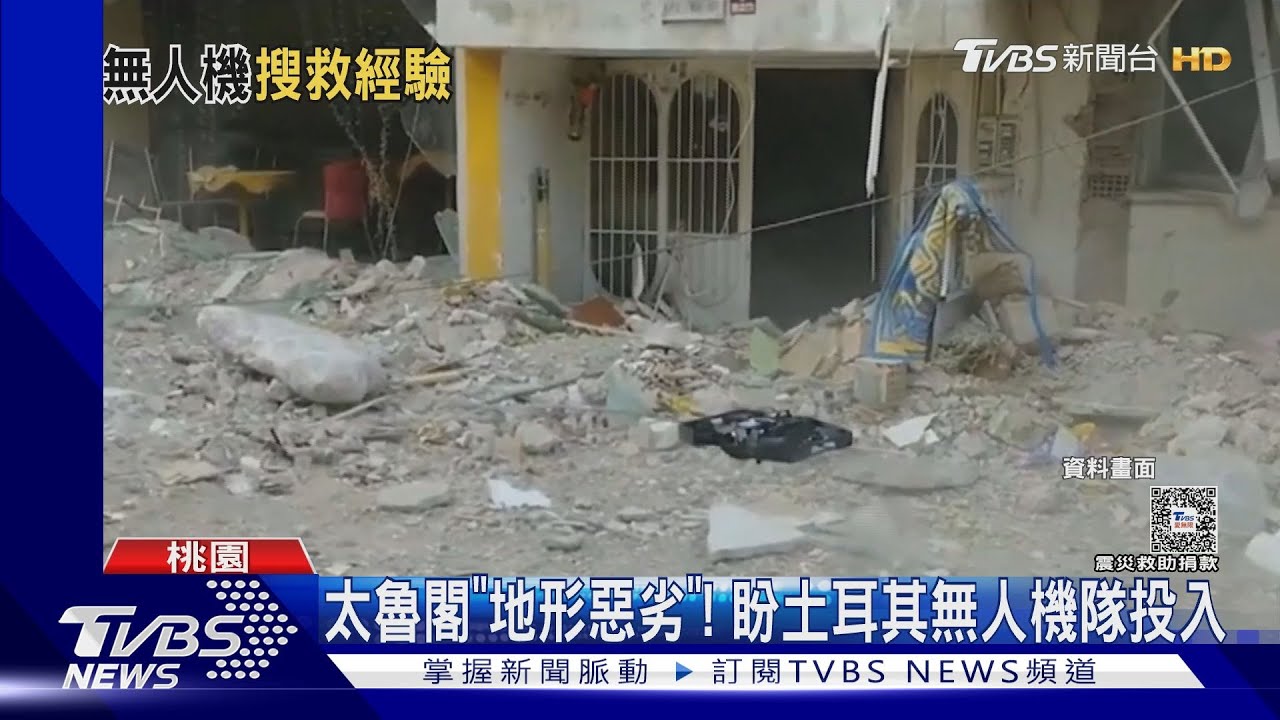 來了！唯一來台隊伍　借助土耳其空拍機技術　投入花蓮救災