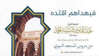 43 فبهداهم اقتده - الشيخ عبدالقادر شيبة الحمد رحمه الله image