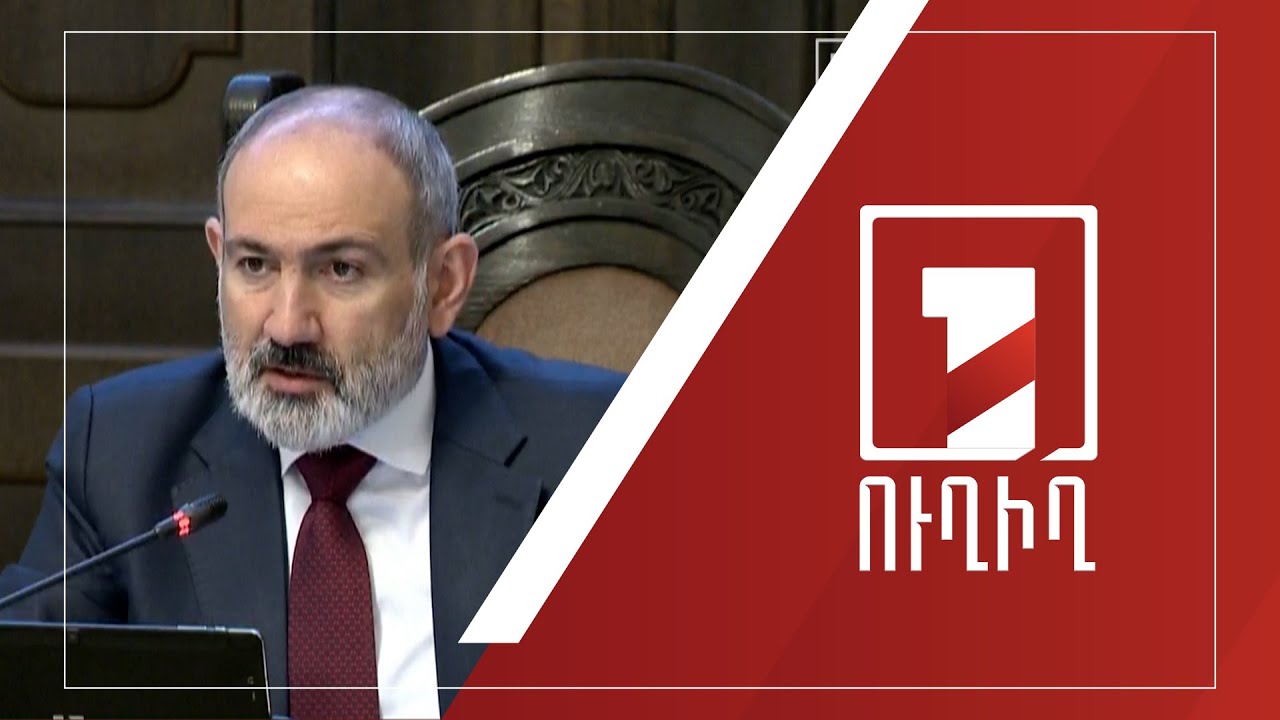 Կառավարության նիստ | ՈՒՂԻՂ