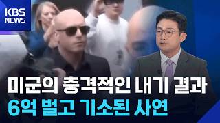 수상한 내기 사이트…내부 정보 이용에 조작까지 [뉴스in뉴스] / KBS  2026.04.29.