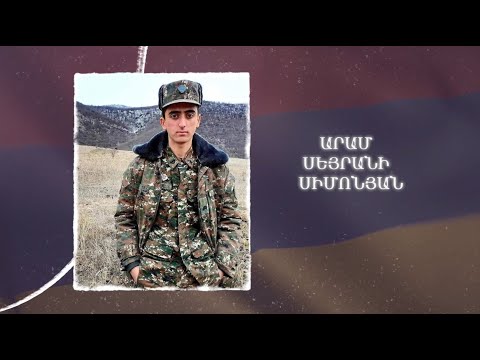Ձեզ բացակա չենք դնի․ Արամ Սիմոնյան