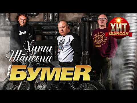 БумеR  - Хиты Шансона
