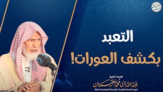 صورة التعبد بكشف العورات! | الشيخ د. عبدالله الغنيمان