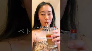 ベトナムコーヒーって飲んだことある?☕🇻🇳 パリ・マレ地区散歩| Tu connais le café vietnamien ? #shorts #カフェ巡り #海外生活