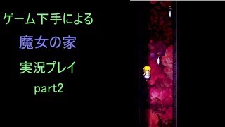【実況】ゲーム下手による魔女の家　実況プレイ part2【魔女の家】