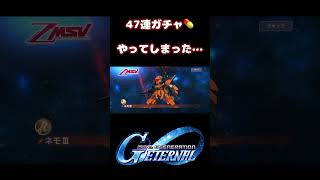 みんなはどうでした？ #gジェネ #ガチャ #ガンダム