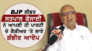BJP Leader Satpal Gosain ने Punjab BJP के कैशियर Gurdev Debi पर लगाए गंभीर आरोप video