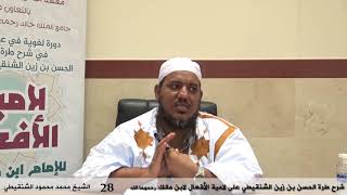 صورة شرح طرة الحسن الشنقيطي على لامية الأفعال - 28 - الشيخ محمد محمود الشنقيطي