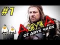 Смешная АзвучкА сериала "Игра престолов" от Двух Чаек - эпизод #1 