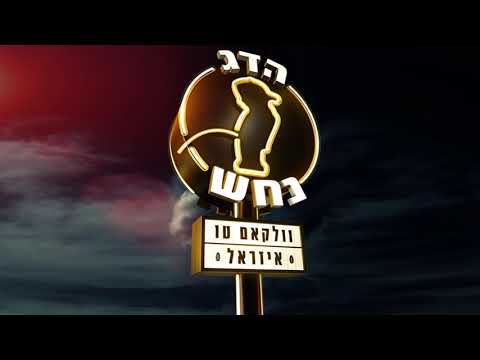 Video thumbnail for Mashachrer - משחרר