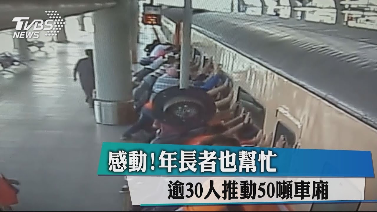 感動!年長者也幫忙 逾30人推動50噸車廂
