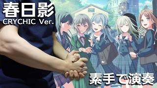[創作] CRYCHIC《春日影》手屁演奏