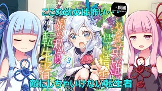 【VOICEROID】 父は英雄、母は精霊、娘の私は転生者。3／読書感想 #45 【ライトノベル】