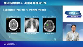國網中心 高速運算應用分享 雙機預錄 Day1 以DeepQ AI 平台實現醫療影像AI民主化