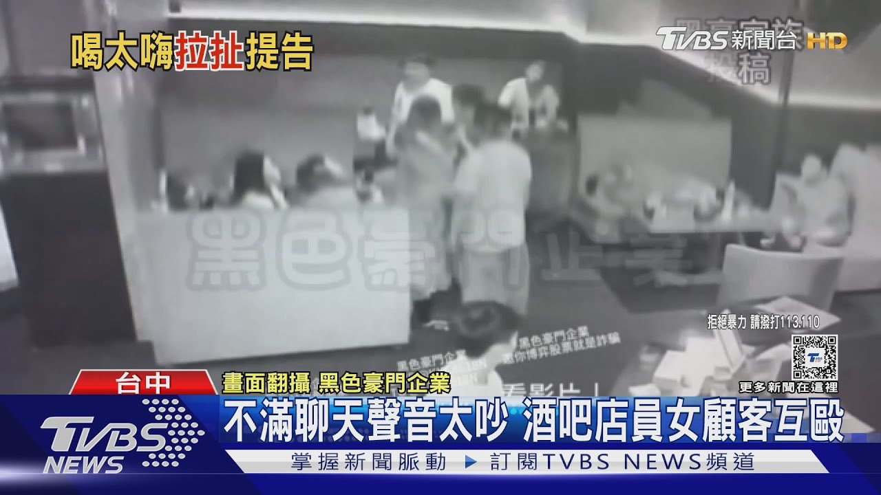 不滿聊天聲音太吵 酒吧店員女顧客互毆
