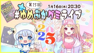 【第１５回】グミの魅力発信番組！ #ゆめぷかグミライブ 【2025】