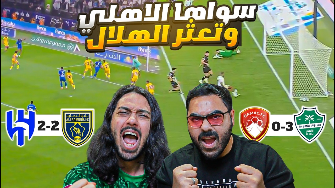الدوري ولع....جنون الي صار بين الهلال والتعاون + الاهلي يبغى الدوري 🔥😱