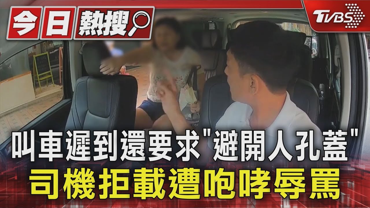 「不能壓人孔蓋」！女客無理要求遭拒　辱罵司機下場曝光