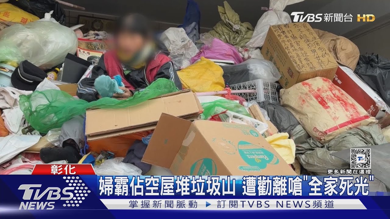 婦霸佔空屋堆垃圾山 遭勸離嗆「全家死光」