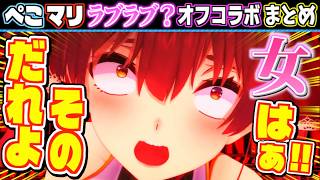 【神回】突然現れた女によってぺこらも配信も全てを破壊されたマリン船長が面白すぎたw【ホロライブ/切り抜き/まとめ】