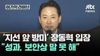 '지선 앞 방미' 첫 입장 밝힌 장동혁…성과, 보안상 말 못 해 / JTBC 이가혁 라이브