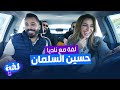 حسين السلمان - لفة مع ناديا الزعبي mp3