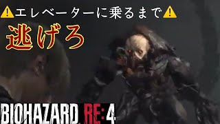 【BIOHAZARD RE：4】もはやエヴァ？！初号機並の強敵現る！！初見プレイ。＃10