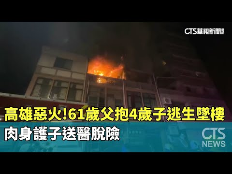 高雄惡火！　61歲父抱4歲子逃生墜樓　肉身護子送醫脫險
