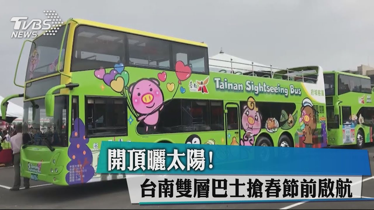 開頂曬太陽! 台南新推3主題雙層巴士搶春節前啟航