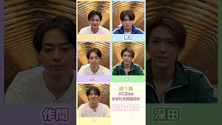 ACEes official【まばたき我慢対決😳】果たして龍我を越えられるか⁉️