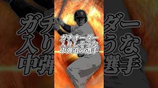 中弾道強化でガチオーダー入りの可能性がある選手3選【プロスピA】【リアタイ】#shorts