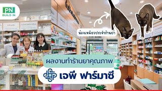 รีวิวร้านยาคุณภาพ ➕เจพี ฟาร์มาซี ผลงานตกแต่งร้านยาโดย PN BUILD IN #สิงห์บุรี #pharmacy #ออกแบบร้านยา