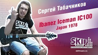 Video thumbnail for Обзор электрогитары Ibanez Iceman IC100 Japan 1978 | Сергей Табачников | SKIFMUSIC by SKIFMUSIC