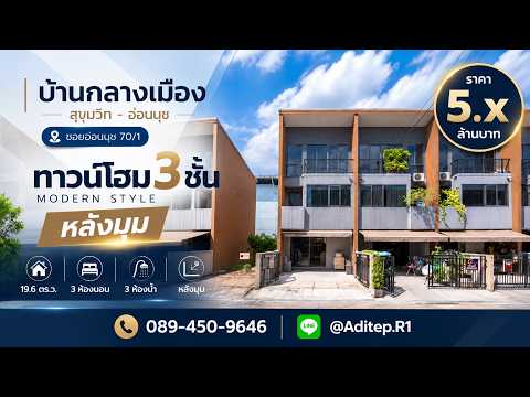 Baan Klang Muang Sukhumvit-Onnut, bangkok, Soi On Nut 70/1, Prawet, Bangkok, 3 Bedrooms, 115 sqm, Townhouse For Sale, by อดิเทพ ภระมรทัต, 500590936 - DDproperty.com
