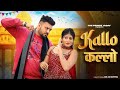 ✓ Kallo कल्लो | Aai Thi Single Haddi Song | Ajay Hooda| New Haryanvi Songs Haryanavi 2024