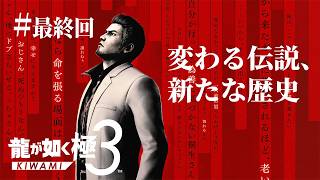【龍が如く 極３ #最終回】伝説の龍、沖縄へ。極クオリティで蘇る名作を実況プレイ【ライブ配信】