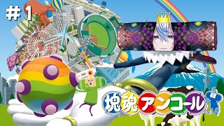 声入り Matthew appears and begins to play the game Katamari Darmacy.シンプルで楽しかったです!! - 【 塊魂アンコール~第一話~ 】超名作!!なんでもくっつけて星にしちゃおう!!【 #白噛ましゅー / #レトロゲーム白噛 】