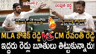 Download lagu ఎమ్మెల్యే CM తిట్టుకోవడం ఎప్పుడైనా చూసారా🥵🔥: Padi Kaushik Reddy VS Revanth Reddy Fight In Assembly mp3