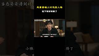 恶婆婆碰上讨伐型人格，这下有好戏看了 #原创动漫 #动漫 #搞笑 #二次元