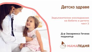 Задължителни изследвания на бебето и детето – част 2