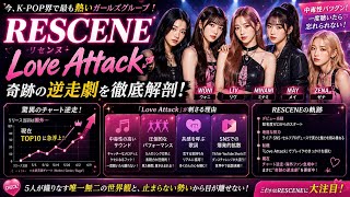無名から話題の頂点へ！RESCENE「Love Attack」がK-POP界で起こした逆走劇の裏側