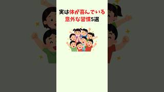 実は体が喜んでいる 意外な習慣5選