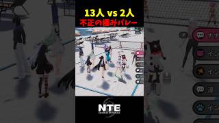 【NTE】人数でゴリ押すビーチバレー【NTE: Neverness to Everness】#shorts #NTE #NTECreator