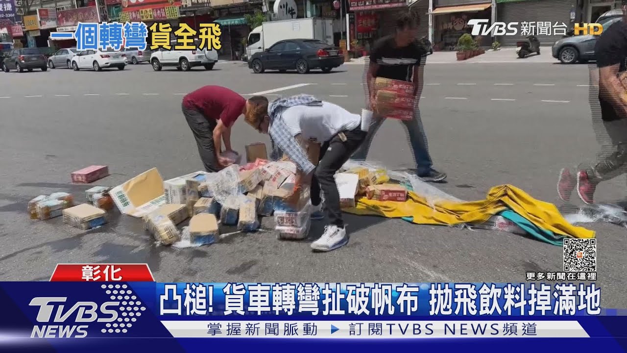 凸槌!貨車轉彎扯破帆布 拋飛飲料掉滿地