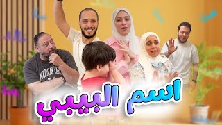 خلاف بين العائلة أثناء اختيار اسم البيبي الجديد | شو قررنا؟ ????????