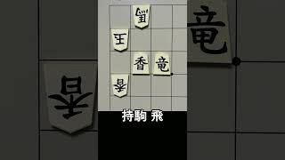 【詰将棋・3手詰】香車と飛車のゼロヨン！ #もりけん #詰将棋 #TsumeShogi #Shogi #shorts