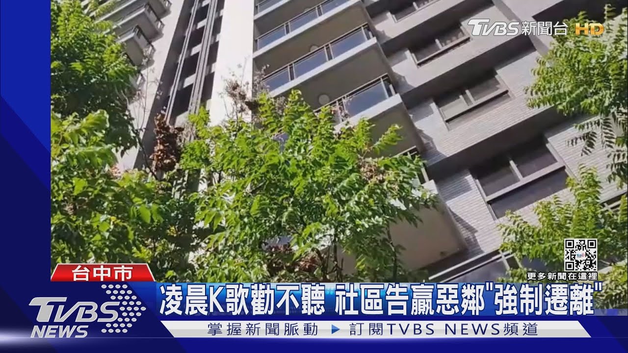 凌晨K歌勸不聽 社區告贏惡鄰「強制遷離」